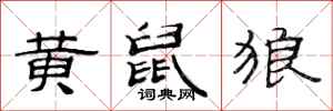 范连陞黄鼠狼隶书怎么写