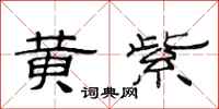 范连陞黄紫隶书怎么写