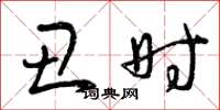 曾庆福丑时草书怎么写