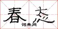 范连陞春态隶书怎么写