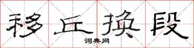 范连陞移丘换段隶书怎么写