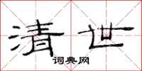 范连陞清世隶书怎么写