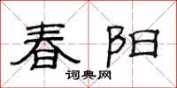 范连陞春阳隶书怎么写