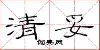 范连陞清妥隶书怎么写