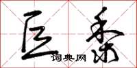 曾庆福巨黍草书怎么写