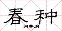 范连陞春种隶书怎么写
