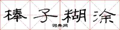 范连陞棒子糊涂隶书怎么写