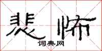范连陞悲怖隶书怎么写
