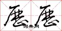 曾庆福历历草书怎么写