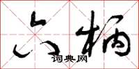 曾庆福六柄草书怎么写