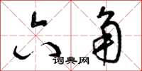 曾庆福六角草书怎么写