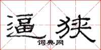 范连陞逼狭隶书怎么写