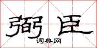 范连陞弼臣隶书怎么写
