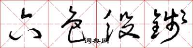 曾庆福六色役钱草书怎么写