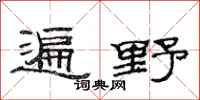 范连陞遍野隶书怎么写