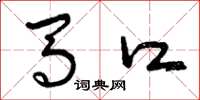 曾庆福马口草书怎么写