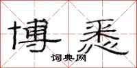 范连陞博悉隶书怎么写