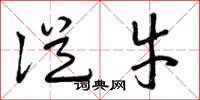 曾庆福从牛草书怎么写