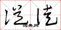 曾庆福从徒草书怎么写