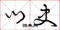 曾庆福门史草书怎么写