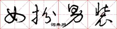 曾庆福女扮男装草书怎么写