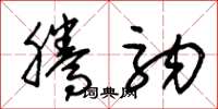 朱锡荣腾驹草书怎么写