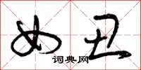 曾庆福女丑草书怎么写