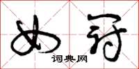 曾庆福女冠草书怎么写