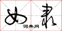 曾庆福女隶草书怎么写