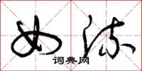 曾庆福女流草书怎么写