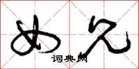曾庆福女兄草书怎么写