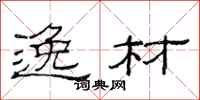 范连陞逸材隶书怎么写