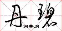 曾庆福丹碧草书怎么写