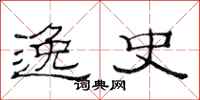 范连陞逸史隶书怎么写