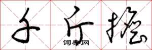 曾庆福千斤担草书怎么写
