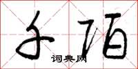 曾庆福千陌草书怎么写
