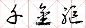 曾庆福千金躯草书怎么写