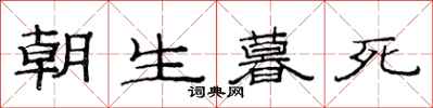 范连陞朝生暮死隶书怎么写