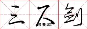 曾庆福三尺剑草书怎么写