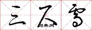 曾庆福三尺雪草书怎么写