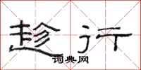 范连陞趁行隶书怎么写