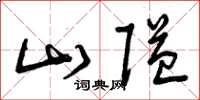 曾庆福山隘草书怎么写