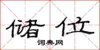 范连陞储位隶书怎么写