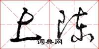 曾庆福上陈草书怎么写