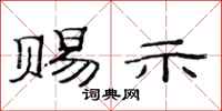 范连陞赐示隶书怎么写