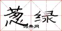 范连陞葱绿隶书怎么写