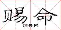 范连陞赐命隶书怎么写