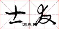 曾庆福士友草书怎么写