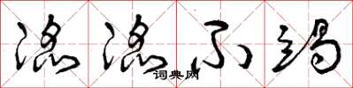 曾庆福滔滔不竭草书怎么写