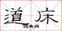 范连陞道床隶书怎么写